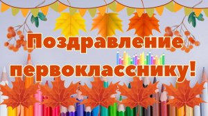 Поздравление для первоклассников. Посвящение в первоклассники. Открытка для первоклассников