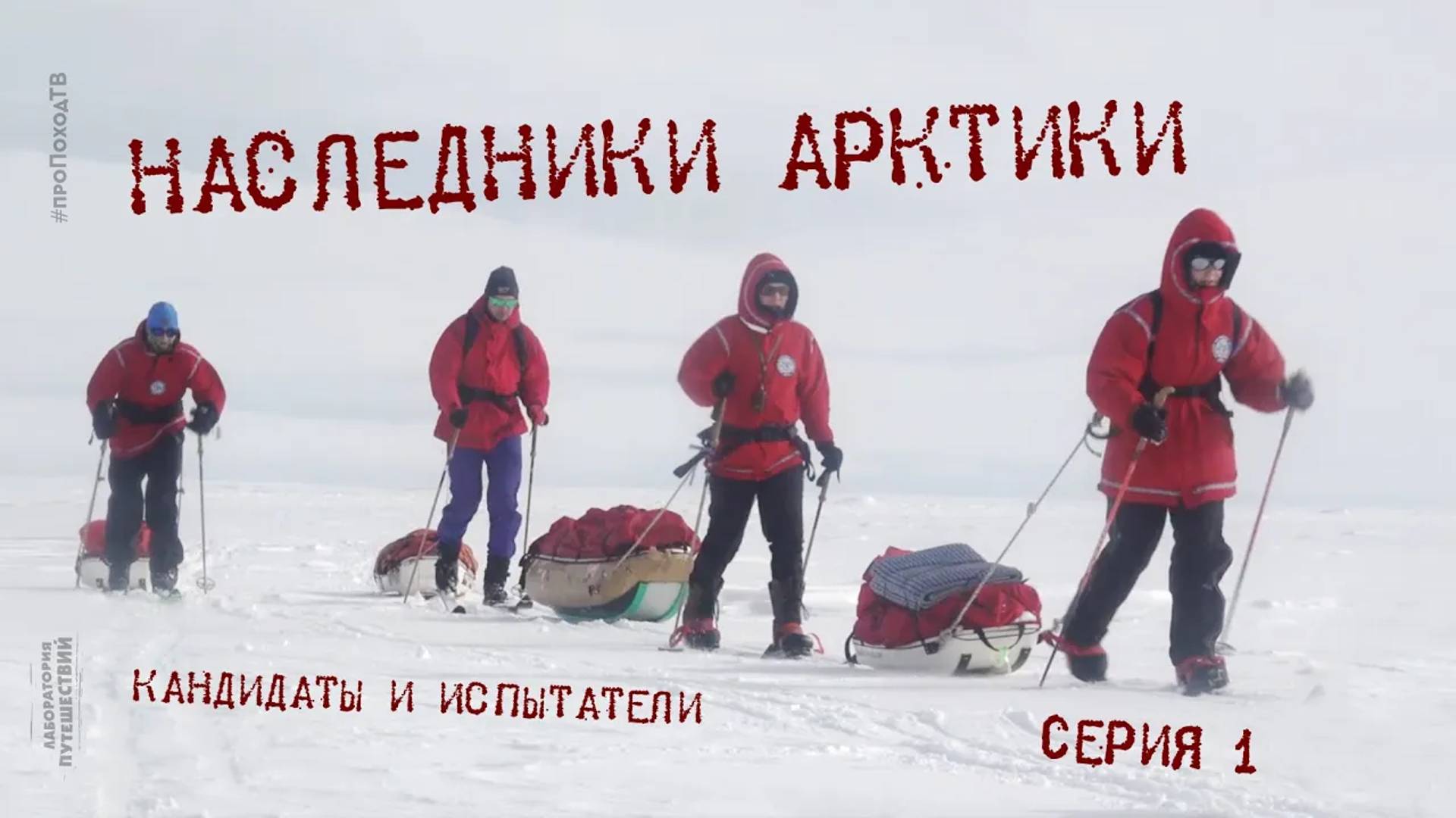 Наследники Арктики — Серия 1: Кандидаты и испытатели
