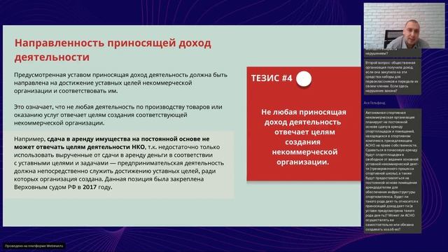 193 вебинар КБА НКО 11.05.2023 - «Уставная и приносящая доход деятельность в НКО» смотреть онлайн