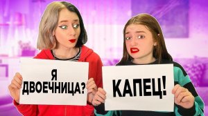 17 Фактов обо Мне! Насколько Сестра Хорошо Меня Знает?
