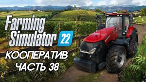 Farming Simulator 22. Кооператив. ЧАСТЬ 38. Обновление 1.4, бесплатное DLC, точное земледелие.