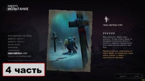 The Long Dark испытания. Пока мёртвые спят. 4 часть