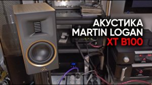 Акустика Martin Logan Motion XT B100: идеальные сверх-современные колонки для лампового звука