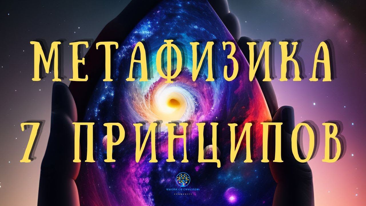 Разгадывая 7 Принципов Конни Мендез | Вера, Мудрость и Создание Реальности
