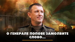 О генерале Попове замолвите слово... | ЧТО БУДЕТ | 28.05.2024