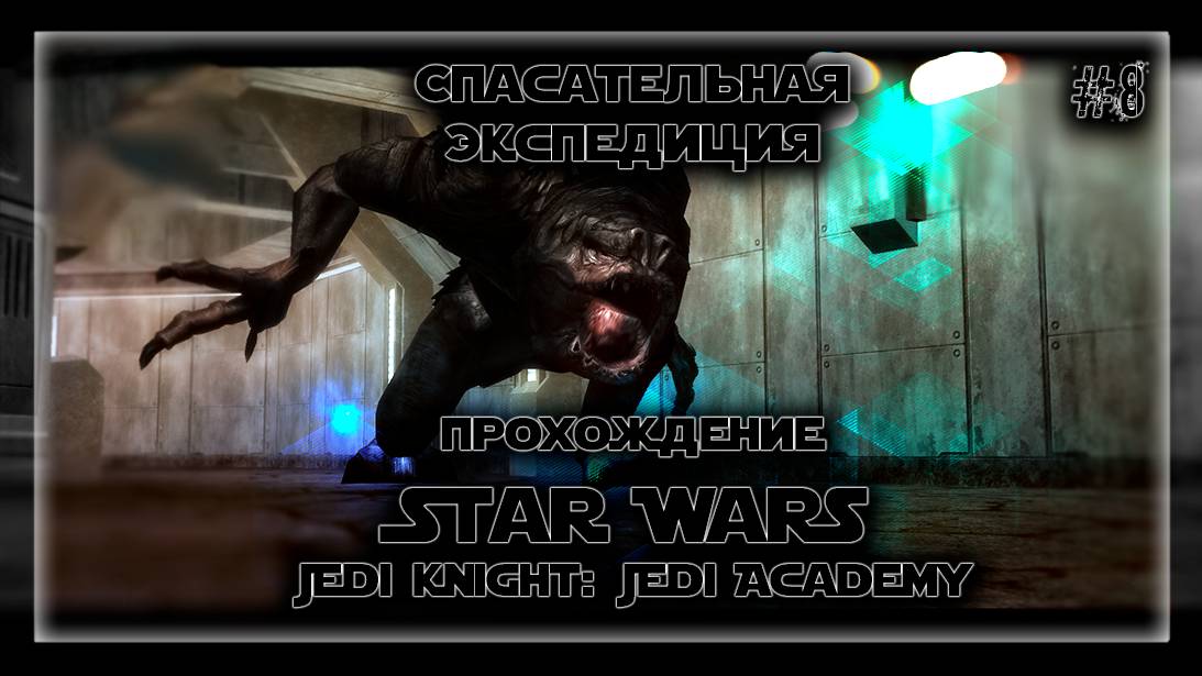 СПАСАТЕЛЬНАЯ ЭКСПЕДИЦИЯ | Прохождение Star Wars Jedi Knight: Jedi Academy #8