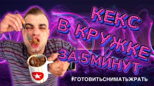 КЕКС В МИКРОВОЛНОВКЕ ЗА 5 МИНУТ / CAKES IN THE MICROWAVE IN 5 MINUTES