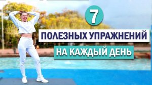 ПОЛЕЗНЫЕ УПРАЖНЕНИЯ НА КАЖДЫЙ ДЕНЬ | Natinfitness