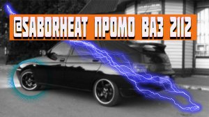 SABORHEAT ПРОМО ВАЗ 2112 _ PROMO VAZ 2112 Lada.mp4