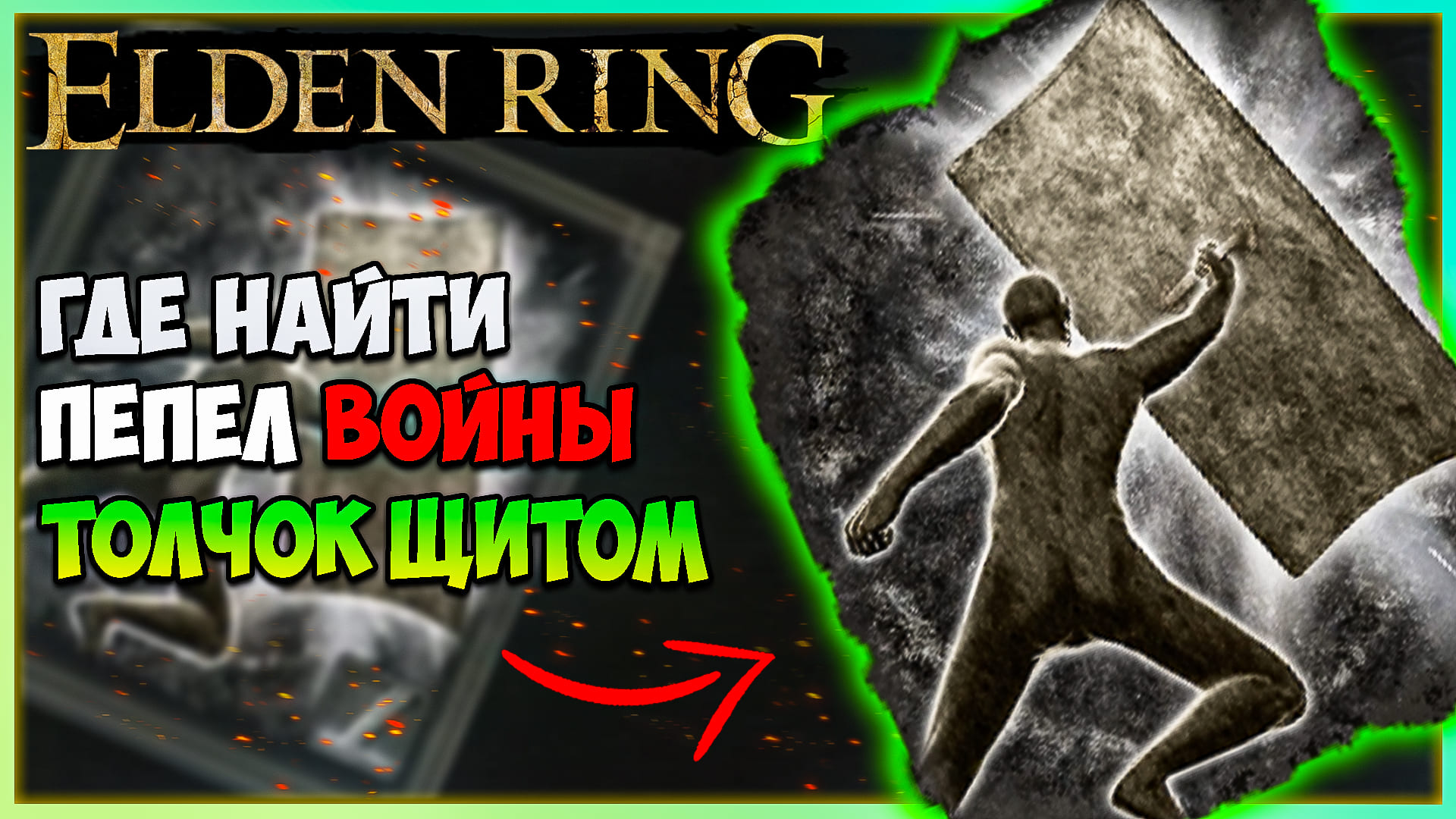 Сильнейшие прахи elden ring