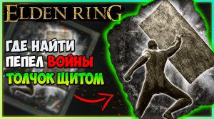 Elden Ring. Где найти Пепел войны толчок щитом Навыки для оружия