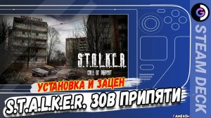 А ждешь ли ты ВТОРУЮ часть? ГЕМОР - Установка STALKER Call of Pripyat на Steam deck