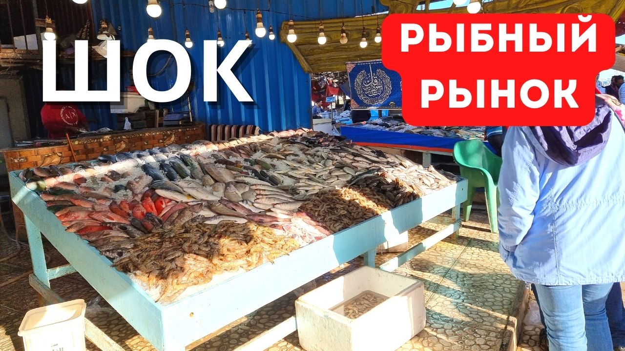 Египет?ШОК! Рыбный рынок в Хургаде/ПОЛНАЯ АНТИСАНИТАРИЯ/Цены на фрукты в Египте/Хургада