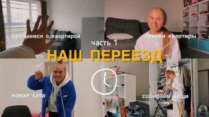 7. ПЕРЕЕЗД  |   часть 1