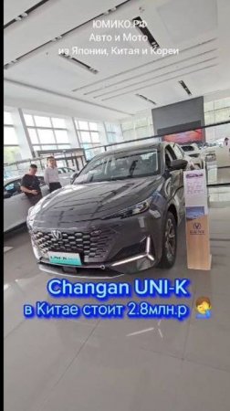 Changan UNI-K в Китае стоит 2.8млн.р 🤦