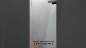 замена ламп освещения в кабине лифта KONE