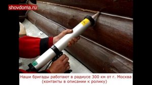 Утепление деревянного дома по технологии «Теплый шов» / Герметизация швов герметиком Remmers