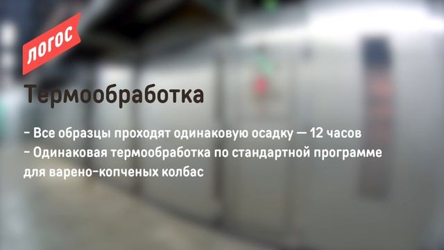 Фиброузные колбасные оболочки ViskoTeepak. Технология использования и сравнительные испытания.