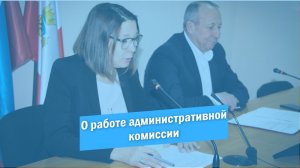 О работе административной комиссии в Красноармейском муниципальном районе