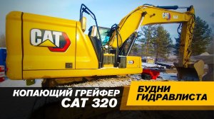 Экскаватор CATERPILLAR 320. Установка копающего грейфера. #спецтехника