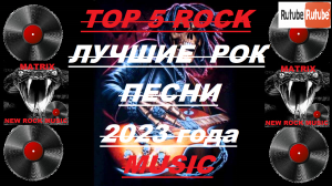 Лучшие рок песни 2023 года