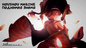 Houshou Marine - Поднимая знамя / Raising the banner (Северный флот AI cover)