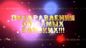 Футажи для видеомонтажа "Поздравления от самых близких"