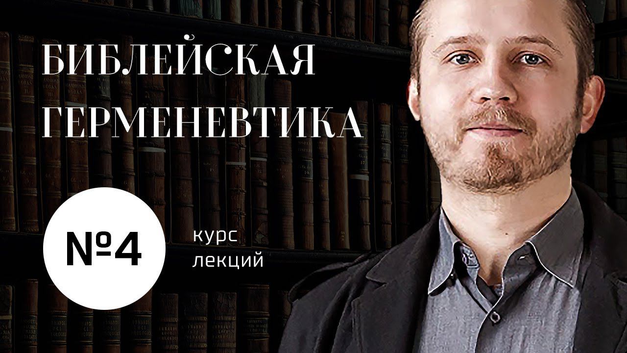 №4 / Библейская герменевтика / Текстология