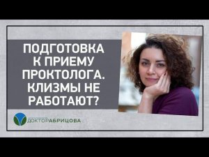 Подготовка к приему проктолога. Клизмы не работают?