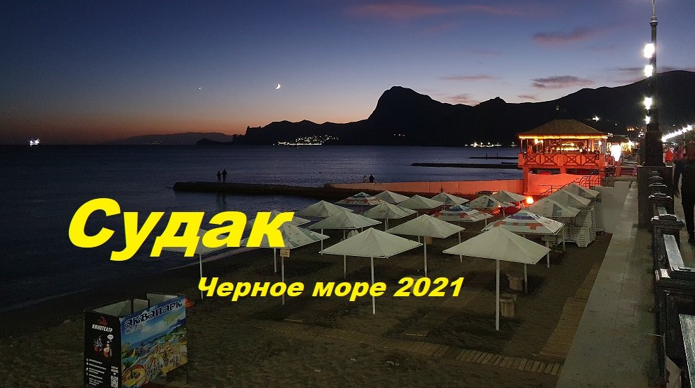Судак Черное море 2021.mp4