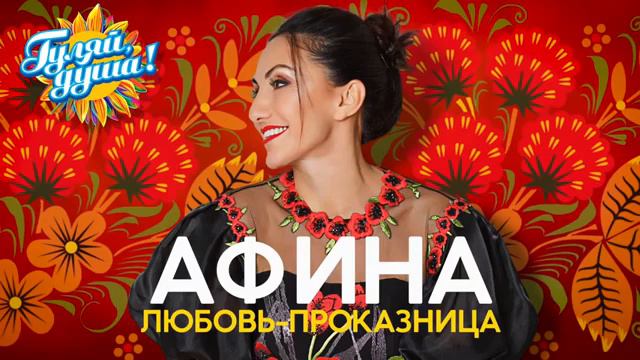Афина - Любовь-проказница - Душевные песни смотреть онлайн