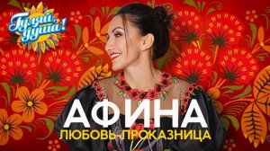 Афина - Любовь-проказница - Душевные песни