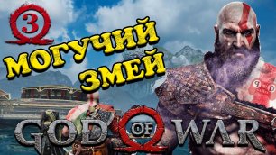 God of War - МОГУЧИЙ ЗМЕЙ #3