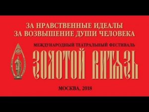 АНОНС ХVI Международного театрального фестиваля «Золотой Витязь».  МОСКВА - 2018.