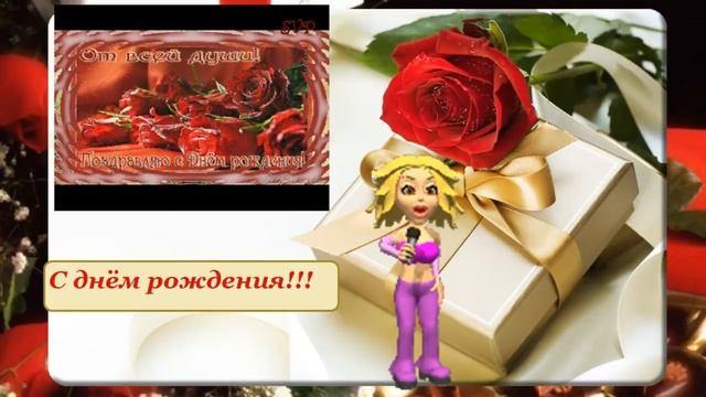 С днём рождения, с днём рождения! смотреть онлайн