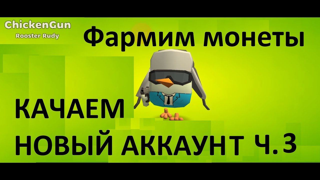 Качаем аккаунт в Чикен Ган часть 3 - Воюем с монстрами. смотреть онлайн