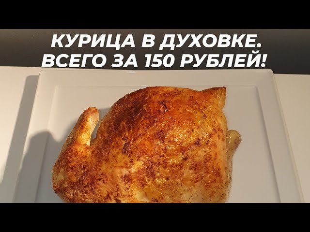 КУРИЦА В ДУХОВКЕ