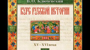 34 В.О. Ключевский. Лекция 34. КУРС РУССКОЙ ИСТОРИИ.