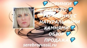 💎НОВИНКИ💎СЕРЕБРО💎УКРАШЕНИЯ С НАТУРАЛЬНЫМИ КАМНЯМИ💎ОБЗОР💎 ПРОДАЖА💎(Jewellery Silver)