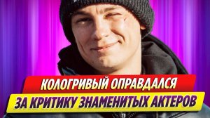 Никита Кологривый оправдался за критику знаменитых актеров