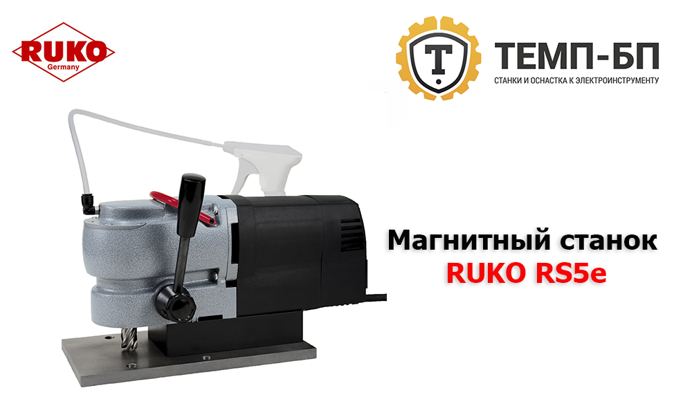 Станок на магните RUKO RS5e