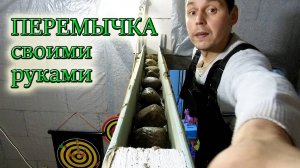 КАК УСТАНОВИТЬ ОПАЛУБКУ И ЗАЛИТЬ ПЕРЕМЫЧКИ ИЗ БЕТОНА НАД ДВЕРНЫМИ ПРОЁМАМИ МЕЖКОМНАТНЫХ ПЕРЕГОРОДОК