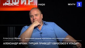 Александр Ирхин: Турция приведёт Евросоюз к упадку