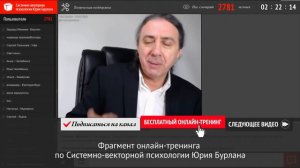 Синдром отложенной жизни, дел. Результат 100%! Системно-векторная психология Юрия Бурлана