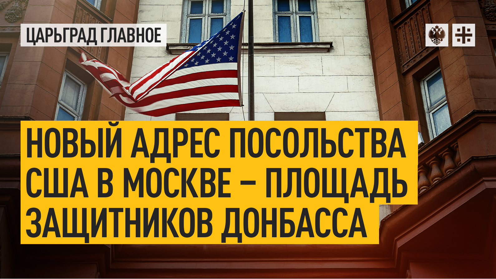 новое посольство сша