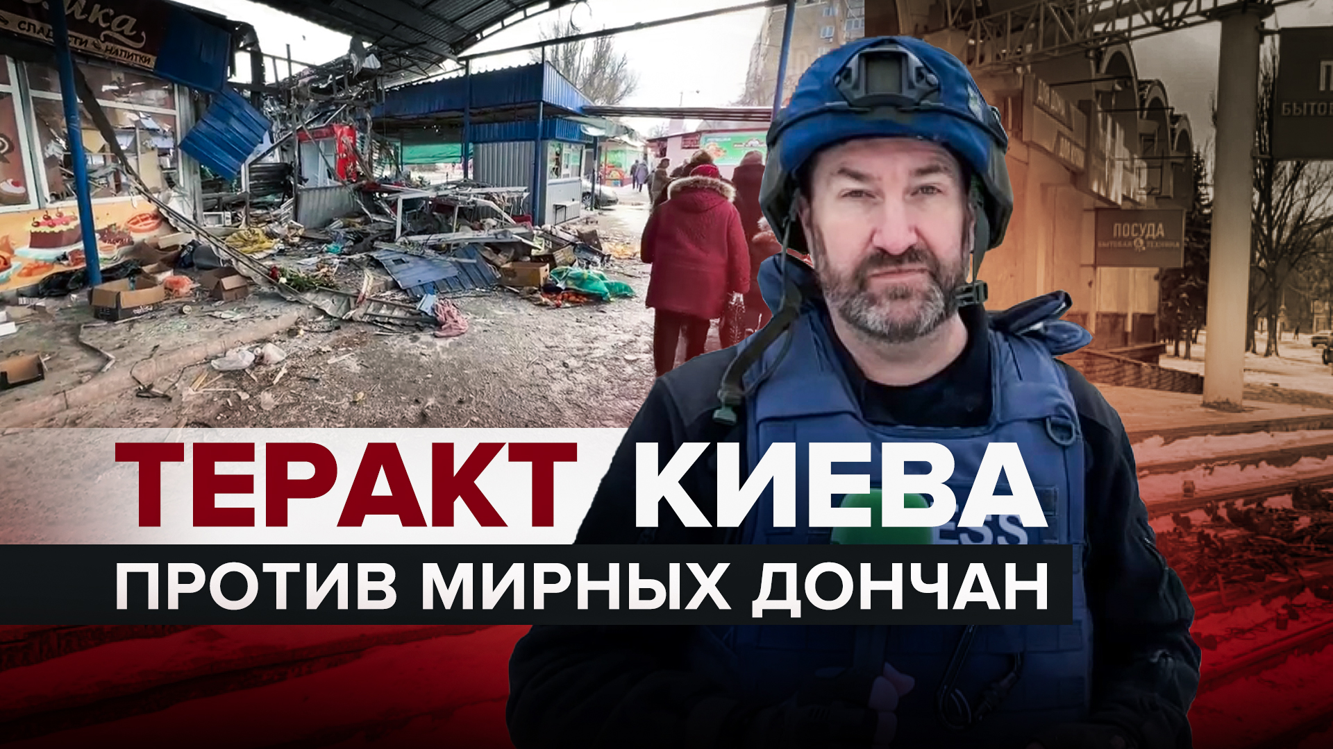Акт отчаяния: причины и последствия атаки ВСУ на рынок в Донецке