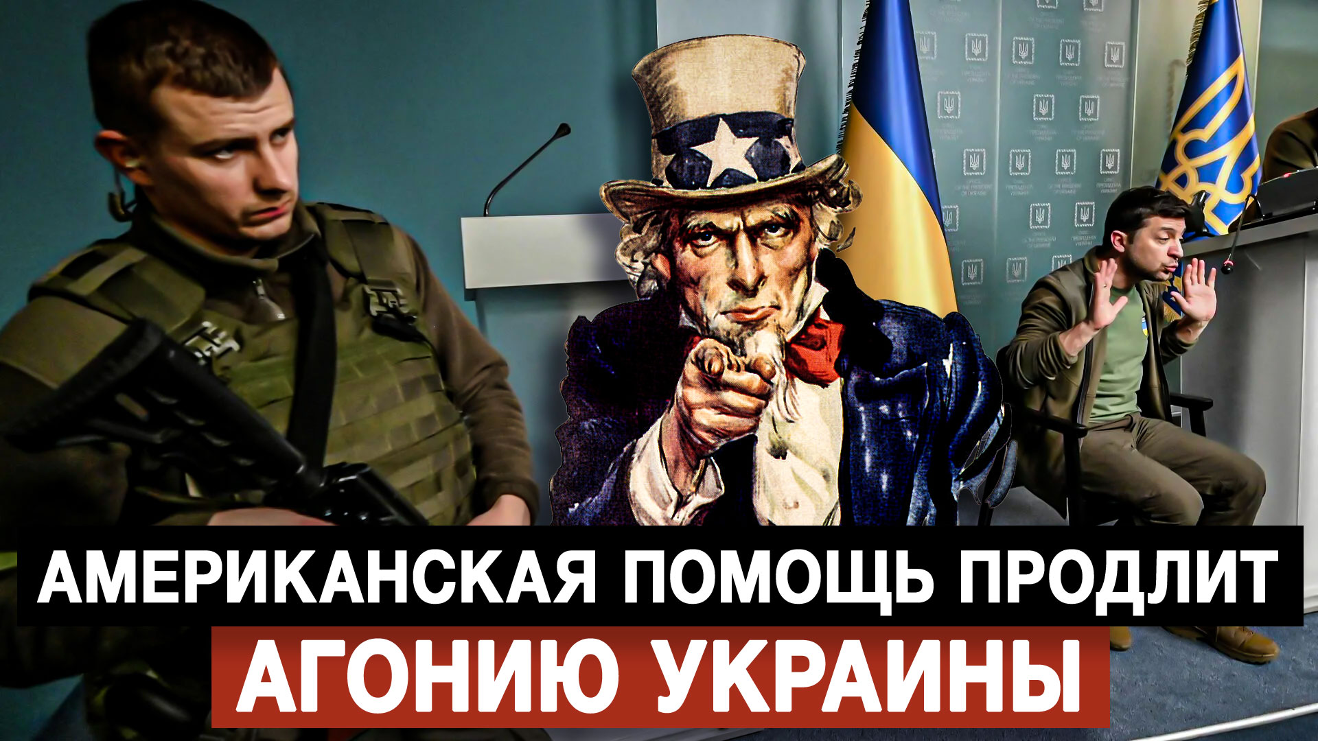 Американская помощь продлит агонию Украины