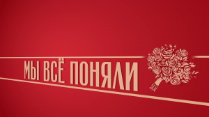 «Мы все поняли». Киножурнал «Вслух!». Второй сезон. Выпуск 1. 12+
