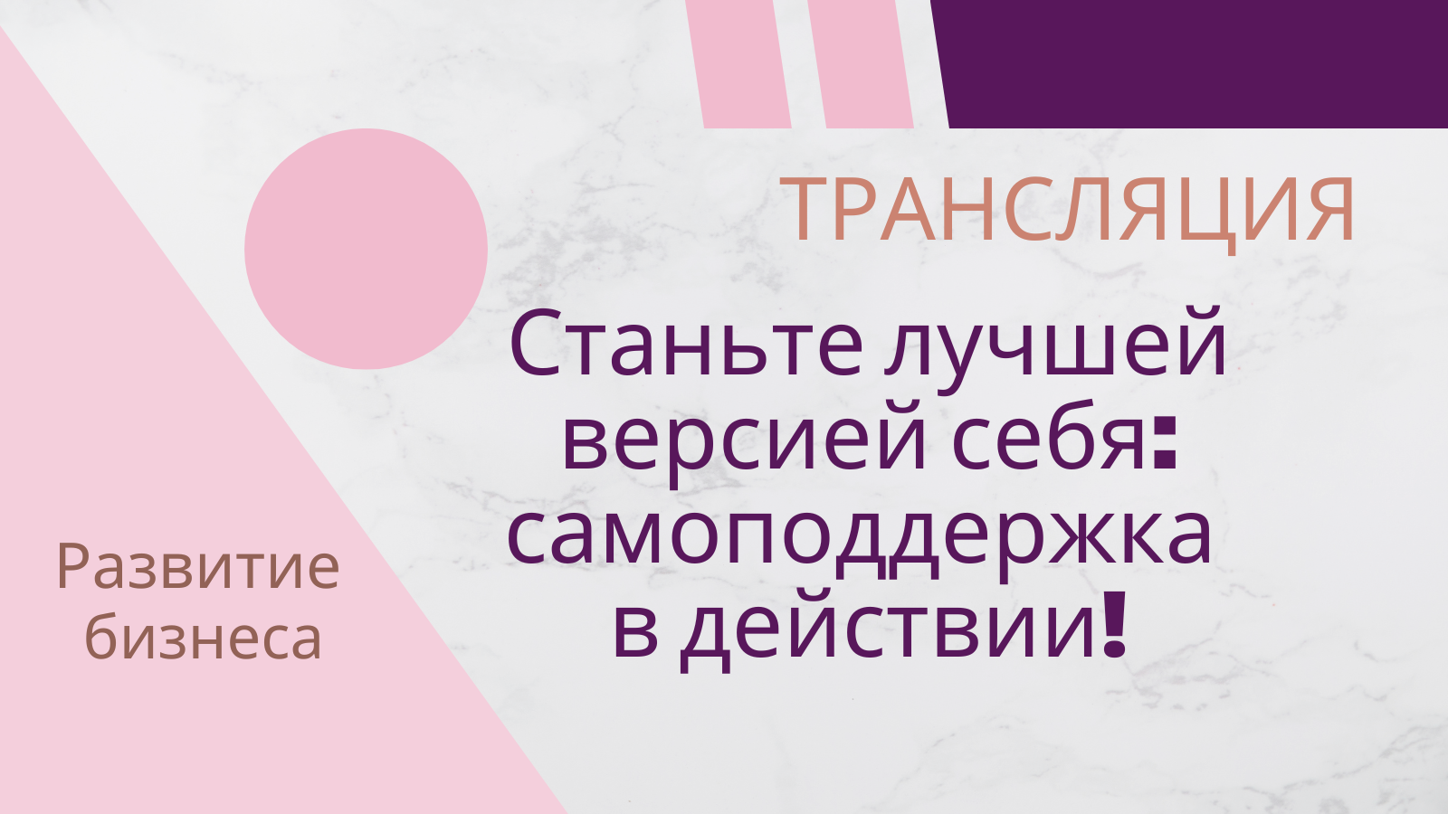 Стань лучшей версией себя. Самоподдержка