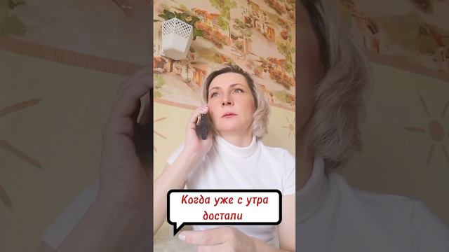 С бодрым утром!